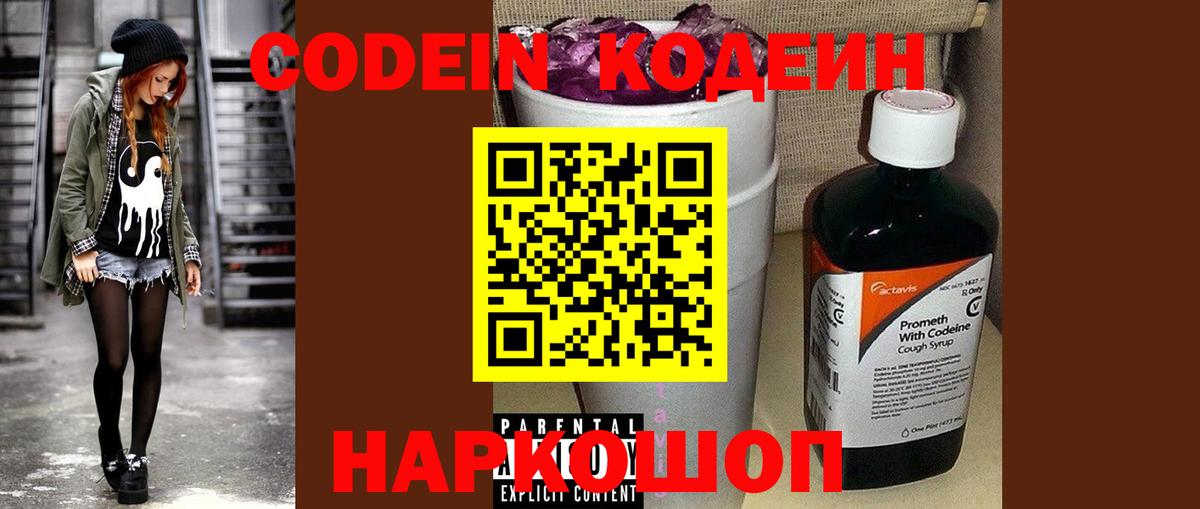 Codein Purple Drank  Кодеиновый сироп Lean напиток Lean (лин)  Холмск  Вход с VPN 